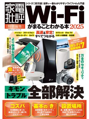 cover image of 100%ムックシリーズ　Wi-Fiがまるごとわかる本 2025